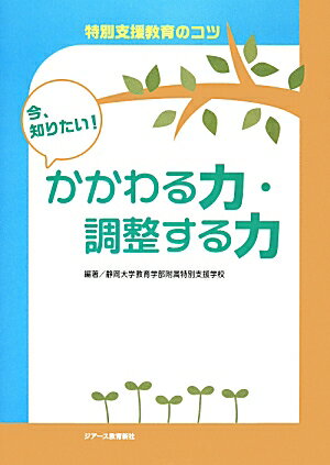 【中古】今、知りたい!かかわる力・調整する力 特別支援教育のコツ/ジア-ス教育新社/静岡大学教育学部附属特別支援学校(単行本(ソフトカバー))