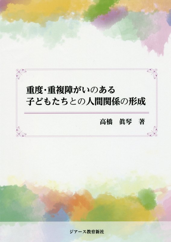 【中古】重度・重複障がいのある子どもたちとの人間関係の形成/ジア-ス教育新社/高橋眞琴（単行本（ソフトカバー））