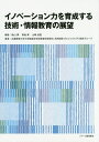 【中古】イノベ-ション力を育成する技術・情報教育の展望 /ジア-ス教育新社/森山潤(単行本(ソフトカバー))