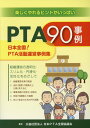 【中古】PTA90事例 日本全国!PTA活動運営事例集 /ジア-ス教育新社/日本PTA全国協議会(単行本(ソフトカバー))