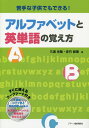 【中古】苦手な子供でもできる!アルファベットと英単語の覚え方/ジア-ス教育新社/三浦光哉(単行本(ソフトカバー))