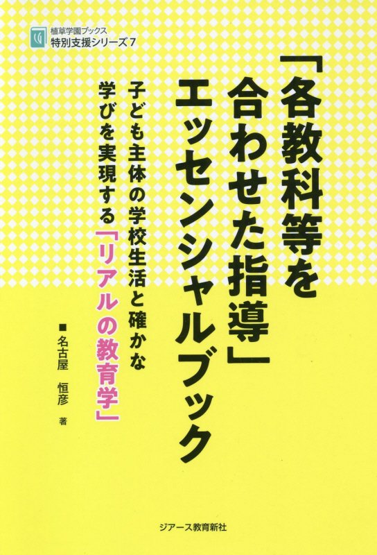 【中古】「各教科等を合わせた指導」エッセンシャルブック 子ども主体の学校生活と確かな学びを実現する「リアル /ジア-ス教育新社/名古屋恒彦（単行本（ソフトカバー））