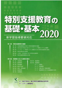 【中古】特別支援教育の基礎・基本 新学習指導要領対応 2020 /ジア-ス教育新社/国立特別支援教育総合研究所(単行本)