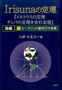 【中古】Irisunaの定理 メネラウスの定理・チェバの定理を含む定理 後編/星湖舎/入砂七五三一(単行本)