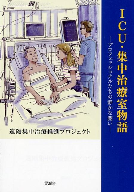 【中古】ICU・集中治療室物語 プロフェッショナルたちの静かな闘い /星湖舎/遠隔集中治療推進プロジェクト（単行本）