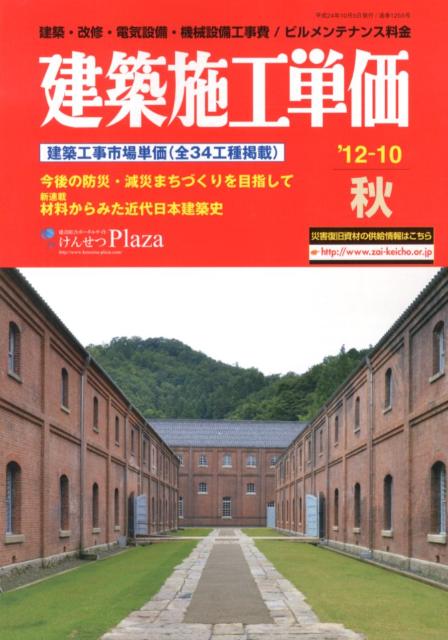 建築施工単価 建築・改修・電気設備・機械設備工事費／ビルメンテナ ’１２-１０（秋号）/経済調査会/経済調査会（単行本） 楽天市場】建築施工単価の通販