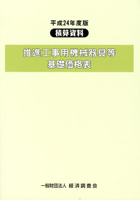 【中古】推進工事用機械器具等基礎価格表 積算資料 平成24年度版/経済調査会/経済調査会（大型本）
