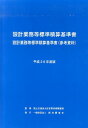 【中古】設計業務等標準積算基準書 設計業務等標準積算基準書(参考資料) 平成26年度版/経済調査会/国土交通省(大型本)