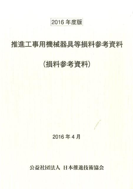 【中古】推進工事用機械器具等損料参考資料 損料参考資料 2016年度版/日本推進技術協会/日本推進技術協..