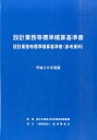 【中古】設計業務等標準積算基準書 設計業務等標準積算基準書(参考資料) 平成28年度版 /経済調査会/国土交通省(大型本)