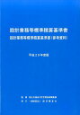 【中古】設計業務等標準積算基準書 設計業務等標準積算基準書(参考資料) 平成29年度版 /経済調査会/国土交通省(大型本)
