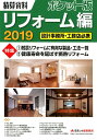 【中古】積算資料ポケット版リフォーム編 設計事務所・工務店必携 2019 /経済調査会/建築工事研究会(単行本)