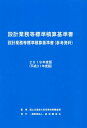 【中古】設計業務等標準積算基準書設計業務等標準積算基準書(参考資料) 2019年度版 /経済調査会/国土交通省大臣官房技術調査課(大型本)