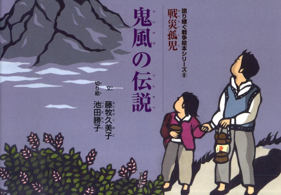 【中古】鬼風の伝説 戦災孤児/郷土出版社/藤牧久美子（単行本）