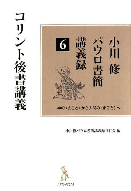 【中古】小川修パウロ書簡講義録 神の〈まこと〉から人間の〈まこと〉へ 6 /リトン/小川修（単行本）
