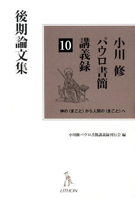 【中古】小川修パウロ書簡講義録 神の〈まこと〉から人間の〈まこと〉へ 10/リトン/小川修（単行本）