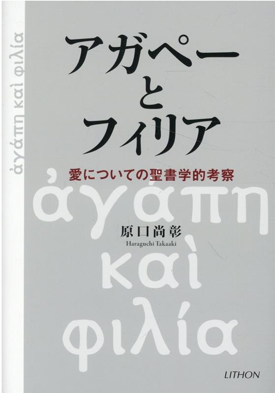 【中古】アガペーとフィリア /リトン/原口尚彰（単行本）