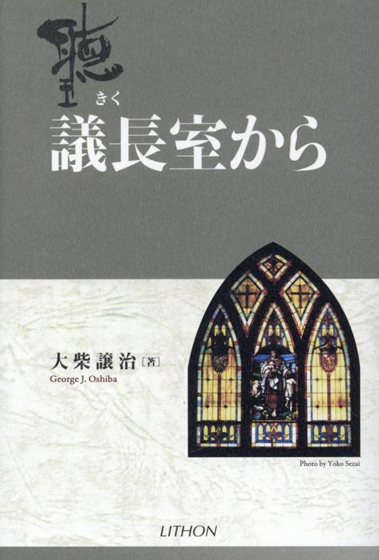 【中古】聴　議長室から/リトン/大柴譲治（単行本）