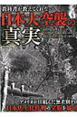 【中古】教科書が教えてくれない日本大空襲の真実 /マックス(千代田区)(ムック)