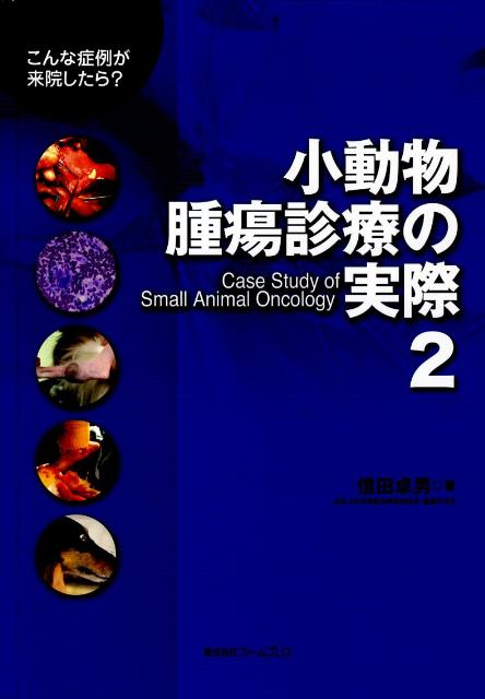【中古】小動物腫瘍診療の実際 こんな症例が来院したら？ 2 /ファ-ムプレス/信田卓男（大型本）