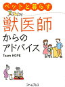 【中古】ペットと暮らす獣医師からのアドバイス /ファ-ムプレス/Team HOPE(単行本)