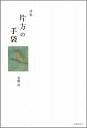 【中古】片方の手袋 詩集/書肆侃侃房/各務章(単行本(ソフトカバー))