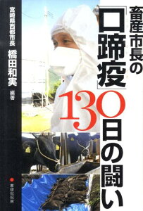 【中古】畜産市長の「口蹄疫」130日の闘い/書肆侃侃房/橋田和実(単行本(ソフトカバー))