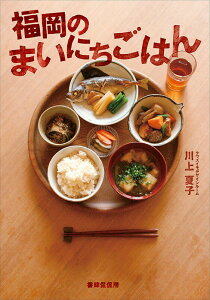 【中古】福岡のまいにちごはん/書肆侃侃房/川上夏子(単行本(ソフトカバー))