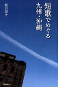 【中古】短歌でめぐる九州・沖縄 /書肆侃侃房/桜川冴子(単行本(ソフトカバー))
