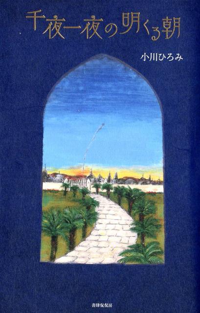 【中古】千夜一夜の明くる朝 詩集 /書肆侃侃房/小川ひろみ（単行本）