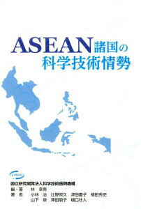 【中古】ASEAN諸国の科学技術情勢/美巧社/林幸秀(単行本(ソフトカバー))