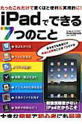 【中古】iPadでできる7つのこと 本当に必要な使い方マニュアル/メディア・ボ-イ（ムック）