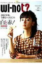 【中古】wi-not? vol.2(2012 Nove/メディア・ボ-イ(ムック)