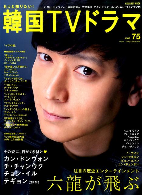 【中古】もっと知りたい！韓国TVドラマ vol．75 /メディア・ボ-イ（ムック）