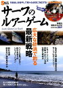 【中古】サーフのルアーゲーム 広大な砂浜で釣る最新戦略 /メディア・ボ-イ(ムック)
