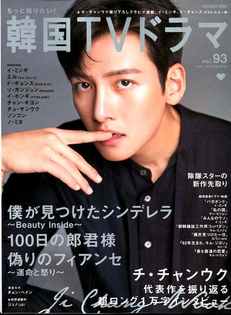 【中古】もっと知りたい！韓国TVドラマ vol．93 /メディア・ボ-イ（ムック）