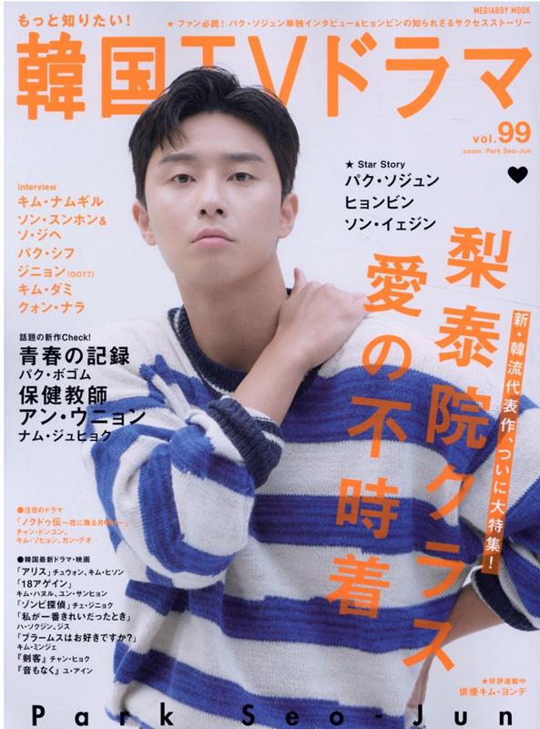 【中古】もっと知りたい！韓国TVドラマ vol．99 /メディア・ボ-イ（ムック）