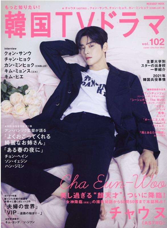 【中古】もっと知りたい！韓国TVドラマ vol．102 /メディア・ボ-イ（ムック）