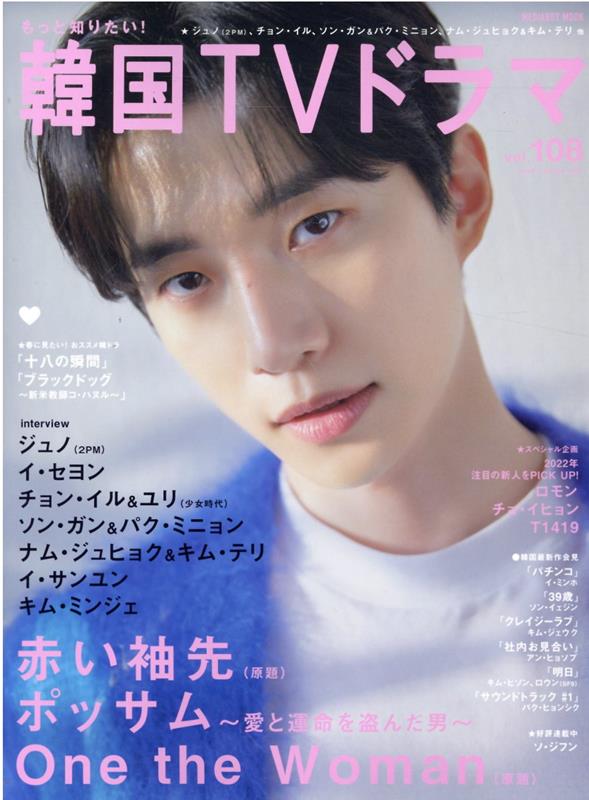 【中古】もっと知りたい！韓国TVドラマ vol．108/メディア・ボ-イ（ムック）