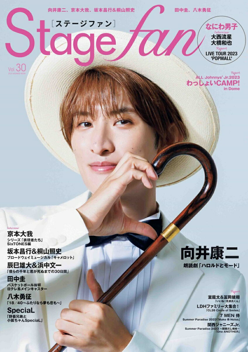 【中古】Stage　fan Vol．30/メディア・ボ-イ（ムック）