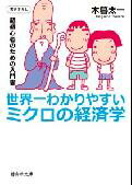 【中古】世界一わかりやすいミクロの経済学 超初心者のための入門書 /静山社/木暮太一（文庫）