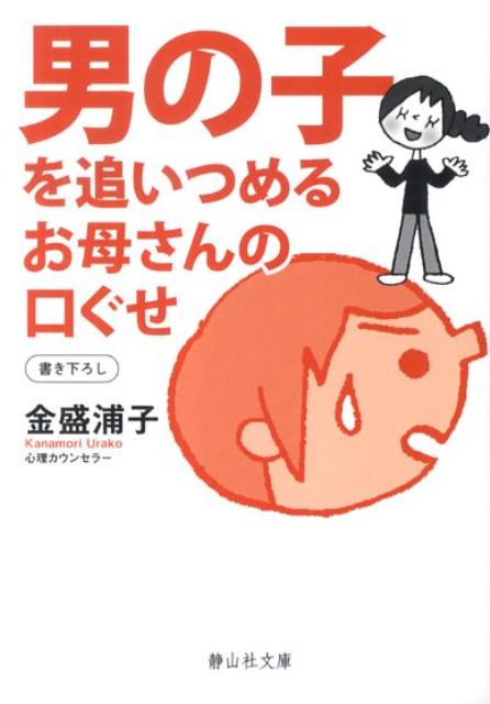 【中古】男の子を追いつめるお母さんの口ぐせ /静山社/金盛浦子（文庫）