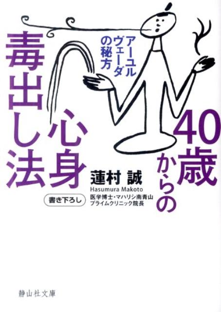 【中古】40歳からの心身毒出し法 ア-ユルヴェ-ダの秘方 /静山社/蓮村誠（文庫）