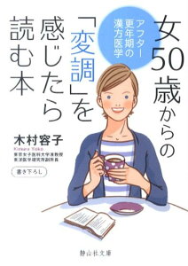 【中古】女50歳からの「変調」を感じたら読む本 アフタ-更年期の漢方医学 /静山社/木村容子(文庫)