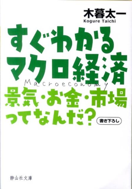 【中古】すぐわかるマクロ経済 景気・お金・市場ってなんだ？ /静山社/木暮太一（文庫）