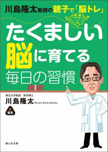 【中古】たくましい脳に育てる毎日の習慣 川島隆太教授の親子で「脳トレ」 /静山社/川島隆太（文庫）