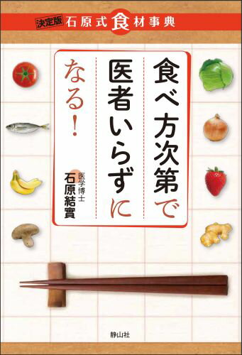 【中古】食べ方次第で医者いらずになる！ 決定版石原式食材事典 /静山社/石原結實（単行本（ソフトカバー））
