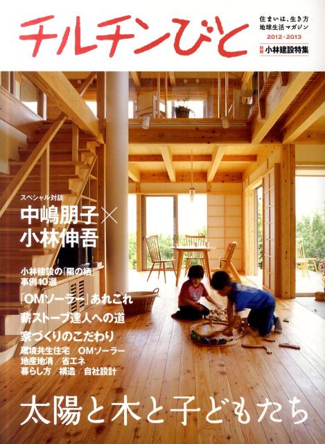 【中古】小林建設特集 太陽と木と子どもたち /風土社（新宿区）/風土社（大型本）