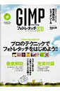 【中古】GIMPですぐデキる!フォトレタッチス-パ-テクニック 2010 /晋遊舎/Windows 100%編集部(大型本)