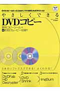 【中古】やさしくできるDVDコピ- DVDコピ-はたった3本のソフトを使えればOKだっ/晋遊舎（大型本）